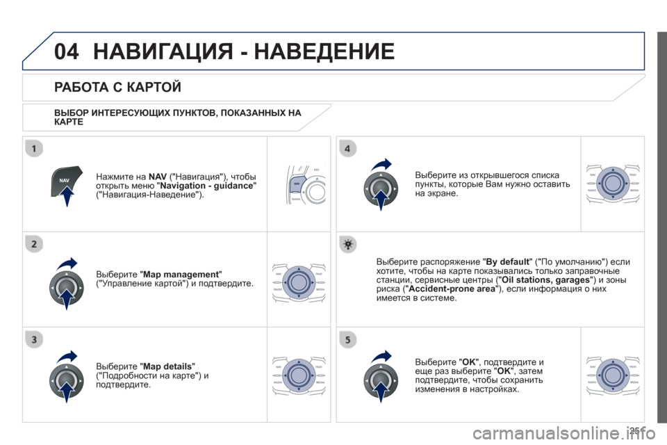 Peugeot 508 RXH 2012 Инструкция по эксплуатации (in Russian) 251
04НАВИГАЦИЯ - НАВЕДЕНИЕ
Нажмите на NAV("Навигация"), чтобы
открыть меню "Navigation - guidance"("Навигация-Наведение").
Peugeot 508 RXH 2012 Инструкция по эксплуатации (in Russian) 251
04НАВИГАЦИЯ - НАВЕДЕНИЕ
Нажмите на NAV("Навигация"), чтобы
открыть меню "Navigation - guidance"("Навигация-Наведение").