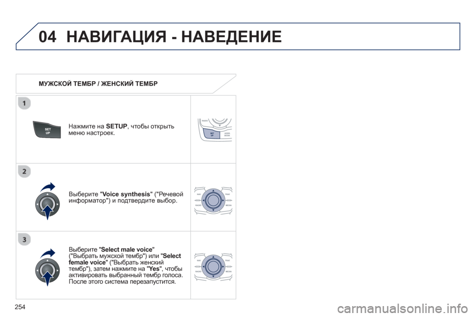Peugeot 508 RXH 2012 Инструкция по эксплуатации (in Russian) 254
04НАВИГАЦИЯ - НАВЕДЕНИЕ
МУЖСКОЙ ТЕМБР / ЖЕНСКИЙ ТЕМБР
Нажмите на SETUP, чтобы открытьменю настроек.
Вы Peugeot 508 RXH 2012 Инструкция по эксплуатации (in Russian) 254
04НАВИГАЦИЯ - НАВЕДЕНИЕ
МУЖСКОЙ ТЕМБР / ЖЕНСКИЙ ТЕМБР
Нажмите на SETUP, чтобы открытьменю настроек.
Вы