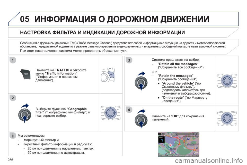 Peugeot 508 RXH 2012 Инструкция по эксплуатации (in Russian) 256
05
НАСТРОЙКА ФИЛЬТРА И ИНДИКАЦИИ ДОРОЖНОЙ ИНФОРМАЦИИ
Сообщения о дорожном движении TMC (Trafi c Mess Peugeot 508 RXH 2012 Инструкция по эксплуатации (in Russian) 256
05
НАСТРОЙКА ФИЛЬТРА И ИНДИКАЦИИ ДОРОЖНОЙ ИНФОРМАЦИИ
Сообщения о дорожном движении TMC (Trafi c Mess
