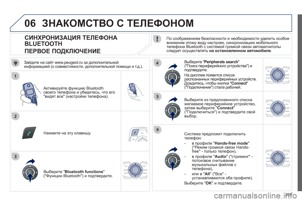 Peugeot 508 RXH 2012 Инструкция по эксплуатации (in Russian) 259
06
СИНХРОНИЗАЦИЯ ТЕЛЕФОНА
BLUETOOTH
ПЕРВОЕ ПОДКЛЮЧЕНИЕ
По соображениям безопасности и необ Peugeot 508 RXH 2012 Инструкция по эксплуатации (in Russian) 259
06
СИНХРОНИЗАЦИЯ ТЕЛЕФОНА
BLUETOOTH
ПЕРВОЕ ПОДКЛЮЧЕНИЕ
По соображениям безопасности и необ