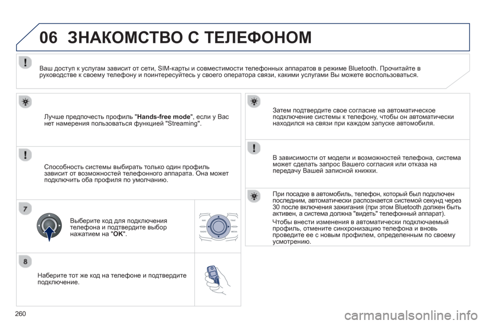 Peugeot 508 RXH 2012 Инструкция по эксплуатации (in Russian) 260
06
Наберите тот же код на телефоне и подтвердите
подключение.
Затем подтвердите свое согласие на автома Peugeot 508 RXH 2012 Инструкция по эксплуатации (in Russian) 260
06
Наберите тот же код на телефоне и подтвердите
подключение.
Затем подтвердите свое согласие на автома