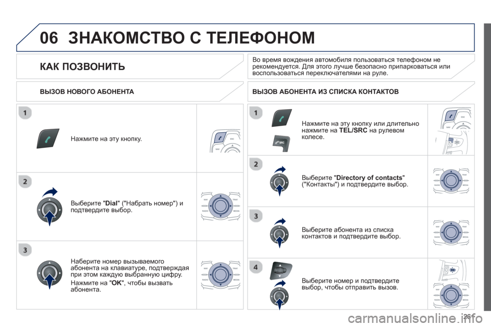 Peugeot 508 RXH 2012 Инструкция по эксплуатации (in Russian) 261
06ЗНАКОМСТВО С ТЕЛЕФОНОМ
Нажмите на эту кнопку.
Выберите "
Dial
" ("Набрать номер") и
подтвердите выбор. Выбе
р Peugeot 508 RXH 2012 Инструкция по эксплуатации (in Russian) 261
06ЗНАКОМСТВО С ТЕЛЕФОНОМ
Нажмите на эту кнопку.
Выберите "
Dial
" ("Набрать номер") и
подтвердите выбор. Выбе
р