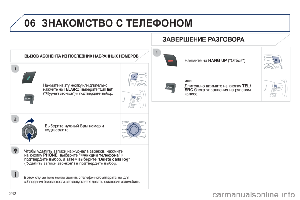 Peugeot 508 RXH 2012 Инструкция по эксплуатации (in Russian) 262
06ЗНАКОМСТВО С ТЕЛЕФОНОМ
ВЫЗОВ АБОНЕНТА ИЗ ПОСЛЕДНИХ НАБРАННЫХ НОМЕРОВ
Нажмите на эту кнопку или длит Peugeot 508 RXH 2012 Инструкция по эксплуатации (in Russian) 262
06ЗНАКОМСТВО С ТЕЛЕФОНОМ
ВЫЗОВ АБОНЕНТА ИЗ ПОСЛЕДНИХ НАБРАННЫХ НОМЕРОВ
Нажмите на эту кнопку или длит