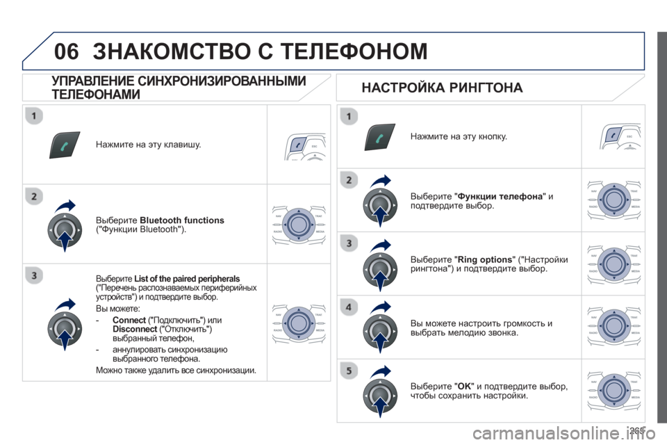 Peugeot 508 RXH 2012 Инструкция по эксплуатации (in Russian) 265
06
Нажмите на эту клавишу.
Выберите List of the paired peripherals ("Перечень распознаваемых периферийных устройств") и п Peugeot 508 RXH 2012 Инструкция по эксплуатации (in Russian) 265
06
Нажмите на эту клавишу.
Выберите List of the paired peripherals ("Перечень распознаваемых периферийных устройств") и п
