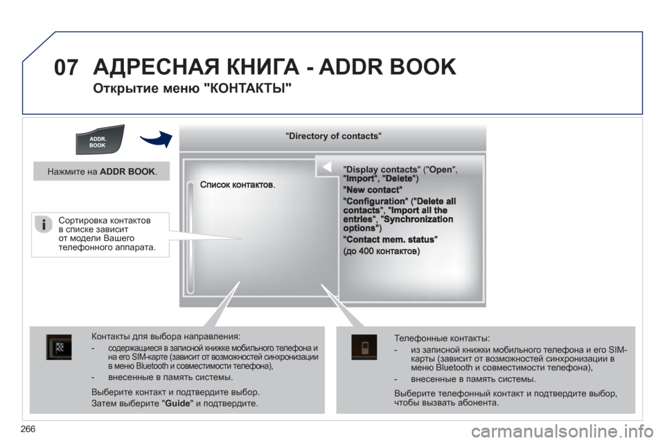 Peugeot 508 RXH 2012 Инструкция по эксплуатации (in Russian) 266
07 АДРЕСНАЯ КНИГА - ADDR BOOK
Открытие меню "КОНТАКТЫ"
""""""""yyyyyDirectory of contactsDirectory of contactsDirectory of contactsDirectory of contacts Peugeot 508 RXH 2012 Инструкция по эксплуатации (in Russian) 266
07 АДРЕСНАЯ КНИГА - ADDR BOOK
Открытие меню "КОНТАКТЫ"
""""""""yyyyyDirectory of contactsDirectory of contactsDirectory of contactsDirectory of contacts
