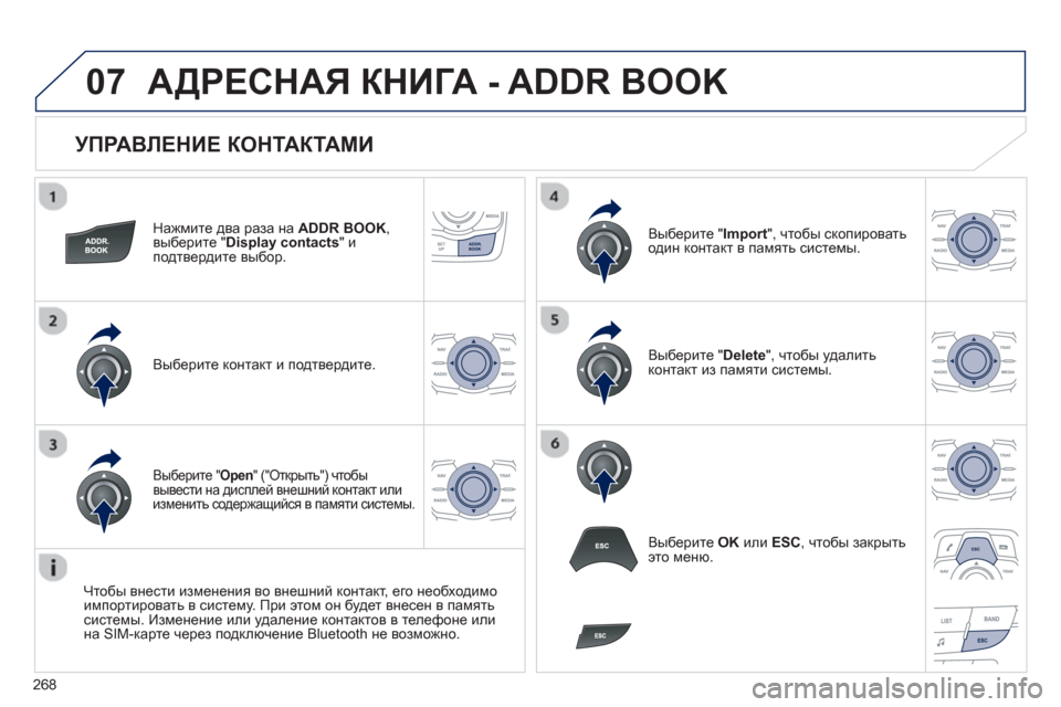 Peugeot 508 RXH 2012 Инструкция по эксплуатации (in Russian) 268
07
УПРАВЛЕНИЕ КОНТАКТАМИ
Нажмите два раза на ADDR BOOK,
выберите "Display contacts"иподтвердите выбор.
Выберите кон Peugeot 508 RXH 2012 Инструкция по эксплуатации (in Russian) 268
07
УПРАВЛЕНИЕ КОНТАКТАМИ
Нажмите два раза на ADDR BOOK,
выберите "Display contacts"иподтвердите выбор.
Выберите кон