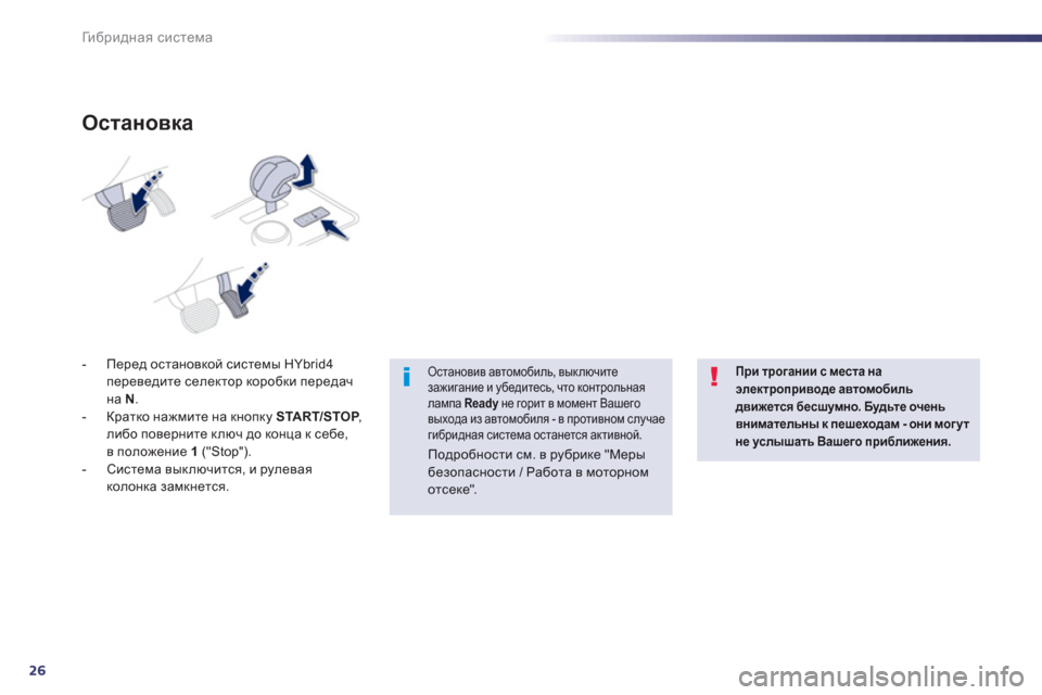 Peugeot 508 RXH 2012  Инструкция по эксплуатации (in Russian) 26
Ги б р и д н а я система
-  Перед остановкой системы HYbrid4переведите селектор коробки передачна N.
-  Кратко нажм