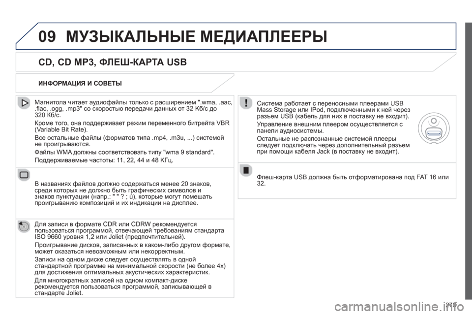 Peugeot 508 RXH 2012 Инструкция по эксплуатации (in Russian) 273
09МУЗЫКАЛЬНЫЕ МЕДИАПЛЕЕРЫ
CD, CD MP3, ФЛЕШ-КАРТА USB
Магнитола читает аудиофайлы только с расширением ".wma, .aac Peugeot 508 RXH 2012 Инструкция по эксплуатации (in Russian) 273
09МУЗЫКАЛЬНЫЕ МЕДИАПЛЕЕРЫ
CD, CD MP3, ФЛЕШ-КАРТА USB
Магнитола читает аудиофайлы только с расширением ".wma, .aac