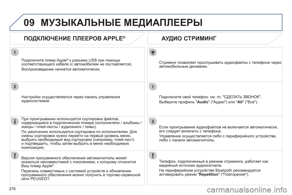 Peugeot 508 RXH 2012 Инструкция по эксплуатации (in Russian) 276
09
АУДИО СТРИМИНГ
Стриминг позволяет прослушивать аудиофайлы с телефона черезавтомобильные динам Peugeot 508 RXH 2012 Инструкция по эксплуатации (in Russian) 276
09
АУДИО СТРИМИНГ
Стриминг позволяет прослушивать аудиофайлы с телефона черезавтомобильные динам