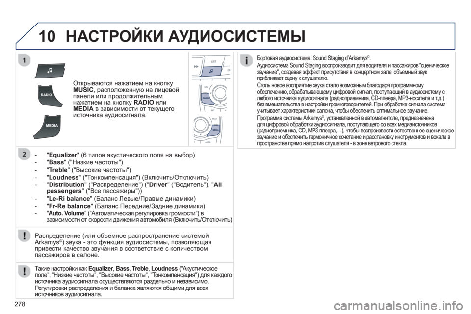 Peugeot 508 RXH 2012 Инструкция по эксплуатации (in Russian) 278
10НАСТРОЙКИ АУДИОСИСТЕМЫ
Открываются нажатием на кнопку MUSIC, расположенную на лицевой
панели или продолжи Peugeot 508 RXH 2012 Инструкция по эксплуатации (in Russian) 278
10НАСТРОЙКИ АУДИОСИСТЕМЫ
Открываются нажатием на кнопку MUSIC, расположенную на лицевой
панели или продолжи