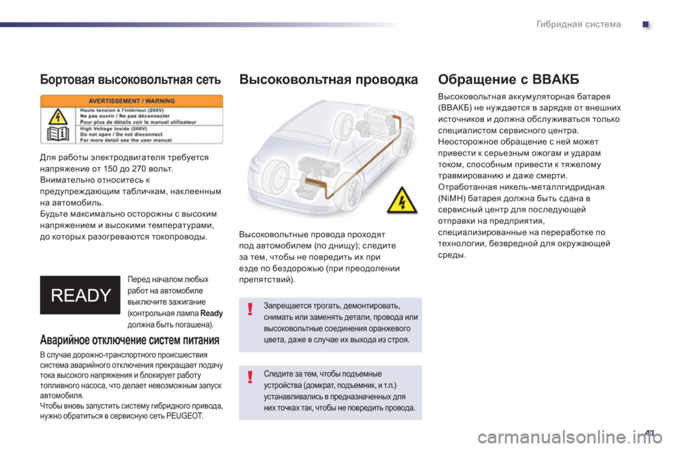 Peugeot 508 RXH 2012 Инструкция по эксплуатации (in Russian) .
41
Ги б р и д н а я система
Бортовая высоковольтная сеть
Перед началом любых работ на автомобиле
выключите за Peugeot 508 RXH 2012 Инструкция по эксплуатации (in Russian) .
41
Ги б р и д н а я система
Бортовая высоковольтная сеть
Перед началом любых работ на автомобиле
выключите за