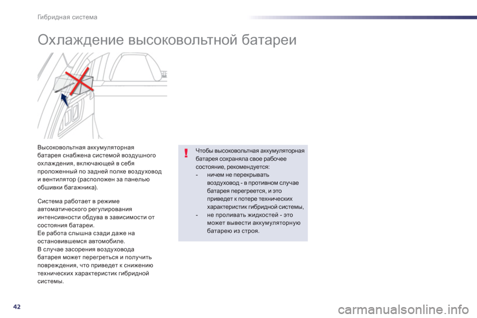 Peugeot 508 RXH 2012 Инструкция по эксплуатации (in Russian) 42
Ги б р и д н а я система
Охлаждение высоковольтной батареи
Высоковольтная аккумуляторная батарея Peugeot 508 RXH 2012 Инструкция по эксплуатации (in Russian) 42
Ги б р и д н а я система
Охлаждение высоковольтной батареи
Высоковольтная аккумуляторная батарея