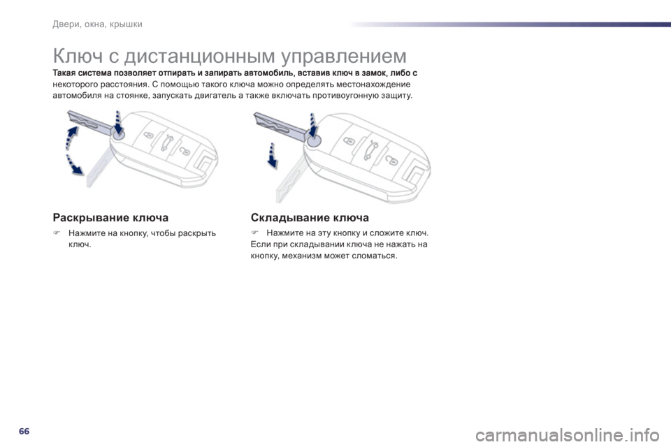Peugeot 508 RXH 2012  Инструкция по эксплуатации (in Russian) 66
Двери, окна, крышки
некоторого расстояния. С помощью такого ключа можно определять местонахождение автомоб
