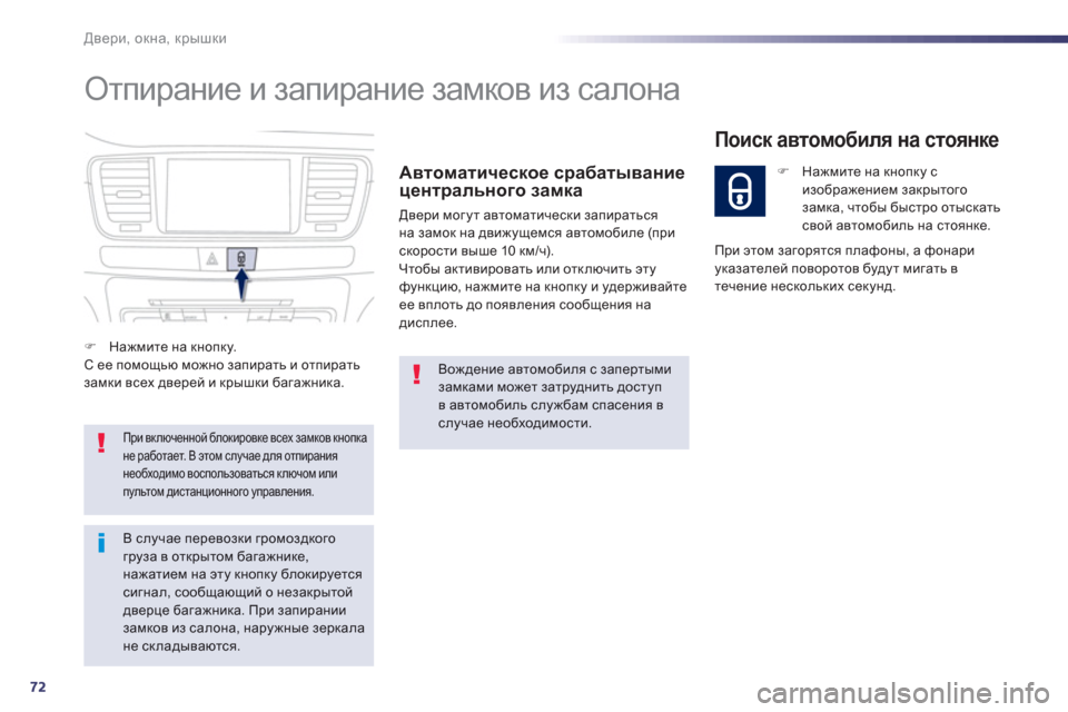 Peugeot 508 RXH 2012  Инструкция по эксплуатации (in Russian) 72
Двери, окна, крышки
 
Отпирание и запирание замков из салона 
 
 
Автоматическое срабатывание центрального за