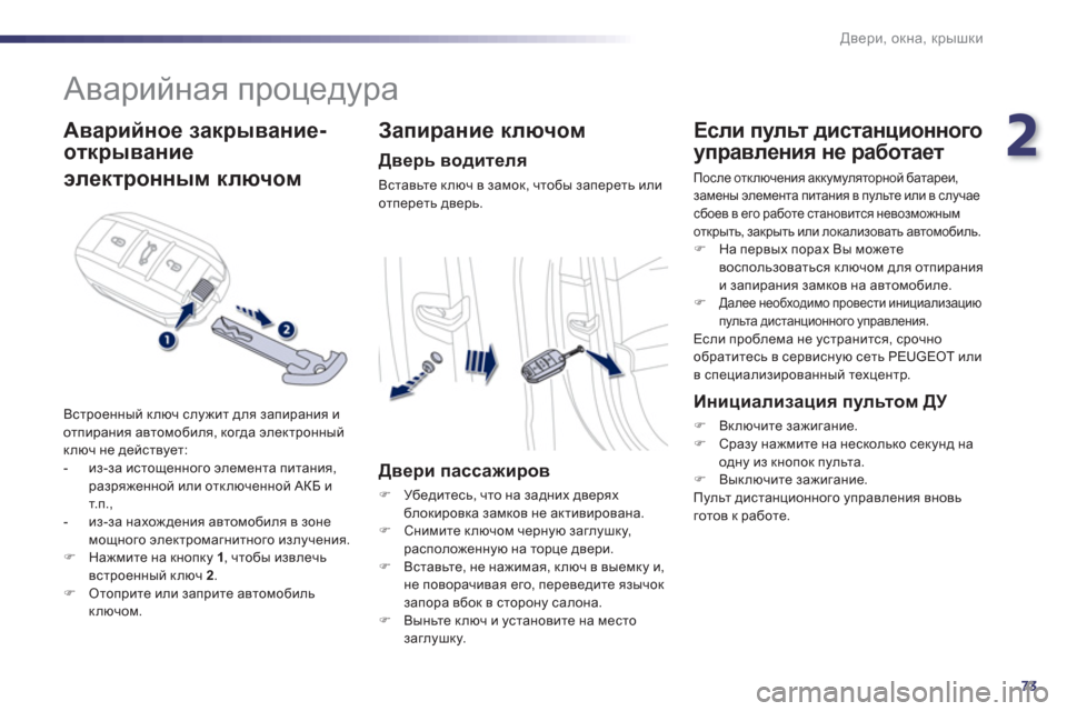 Peugeot 508 RXH 2012  Инструкция по эксплуатации (in Russian) 2
73
Двери, окна, крышки
 
 
 
 
 
 
Аварийная процедура 
 
 
Аварийное закрывание-
отк
рывание
электронным ключом 
 
В