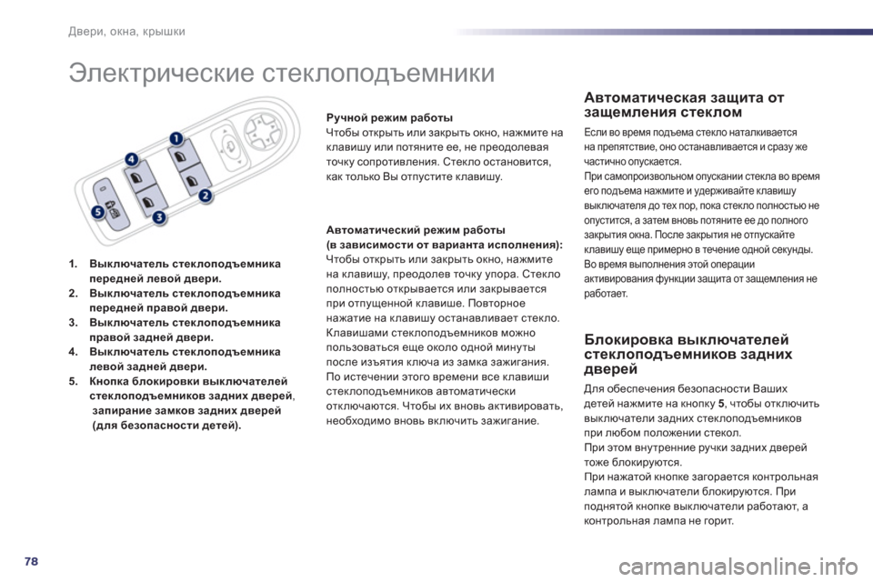 Peugeot 508 RXH 2012  Инструкция по эксплуатации (in Russian) 78
Двери, окна, крышки
 
Электрические стеклоподъемники 
1.Выключатель стеклоподъемникапередней левой двери.2.