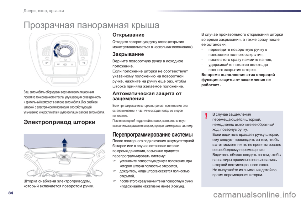 Peugeot 508 RXH 2012  Инструкция по эксплуатации (in Russian) 84
Двери, окна, крышки
 
 
 
 
 
Прозрачная панорамная крыша 
Ваш автомобиль оборудован верхним вентиляционнымлюк
