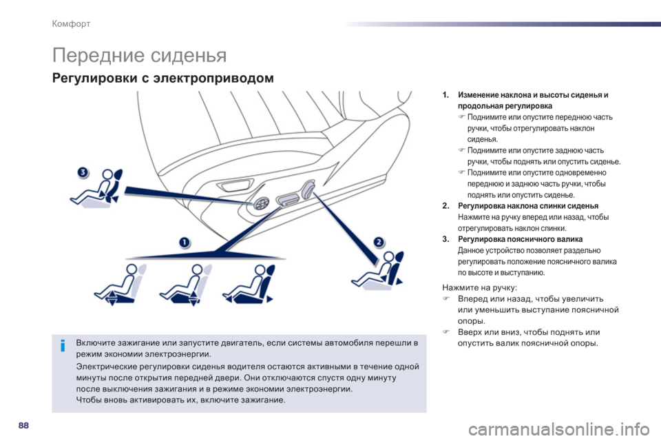 Peugeot 508 RXH 2012  Инструкция по эксплуатации (in Russian) 88
Комфорт
Регулировки с электроприводом 
 
 
Включите зажигание или запустите двигатель, если системы автомоб