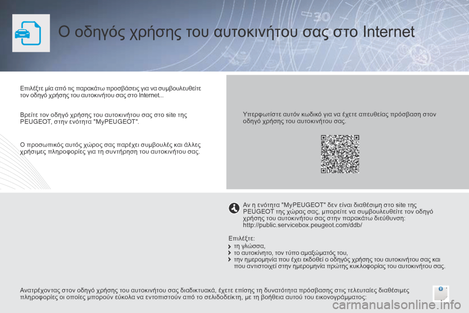 Peugeot Bipper 2015  Εγχειρίδιο χρήσης (in Greek) Ο οδηγός χρήσης του αυτοκινήτου σας στο Internet
Επιλέξτε μία από τις παρακάτω προσβάσεις για να συμβουλευθείτε 
