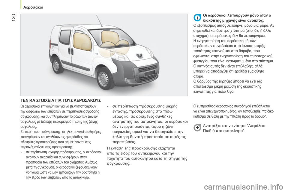 Peugeot Bipper 2015 Εγχειρίδιο χρήσης (in Greek) 120
Bipper_el_Chap06_securite_ed02-2014
ΓΕΝΙΚΑ ΣΤΟΙΧΕΙΑ ΓΙΑ ΤΟΥΣ ΑΕΡΟΣΑΚΟΥΣ
Οι αερόσακοι επινοήθηκαν για να βελτιστοποιήσουν Peugeot Bipper 2015 Εγχειρίδιο χρήσης (in Greek) 120
Bipper_el_Chap06_securite_ed02-2014
ΓΕΝΙΚΑ ΣΤΟΙΧΕΙΑ ΓΙΑ ΤΟΥΣ ΑΕΡΟΣΑΚΟΥΣ
Οι αερόσακοι επινοήθηκαν για να βελτιστοποιήσουν