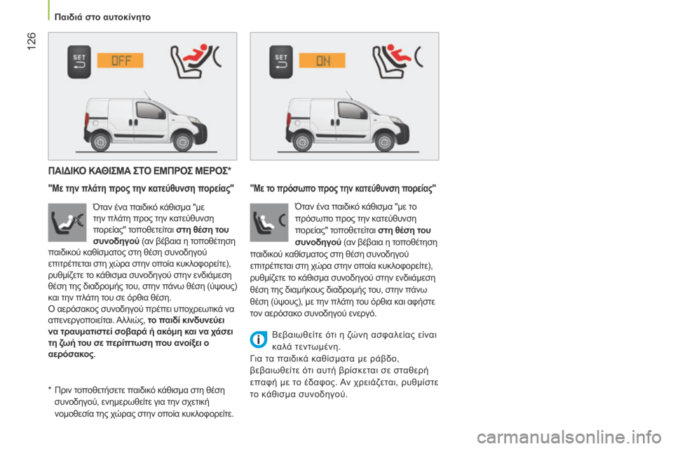 Peugeot Bipper 2015 Εγχειρίδιο χρήσης (in Greek) 126
Bipper_el_Chap06_securite_ed02-2014
ΠΑΙΔΙΚΟ ΚΑΘΙΣΜΑ ΣΤΟ ΕΜΠΡΟΣ ΜΕΡΟΣ*
"Με την πλάτη προς την κατεύθυνση πορείας"
Όταν ένα πα Peugeot Bipper 2015 Εγχειρίδιο χρήσης (in Greek) 126
Bipper_el_Chap06_securite_ed02-2014
ΠΑΙΔΙΚΟ ΚΑΘΙΣΜΑ ΣΤΟ ΕΜΠΡΟΣ ΜΕΡΟΣ*
"Με την πλάτη προς την κατεύθυνση πορείας"
Όταν ένα πα