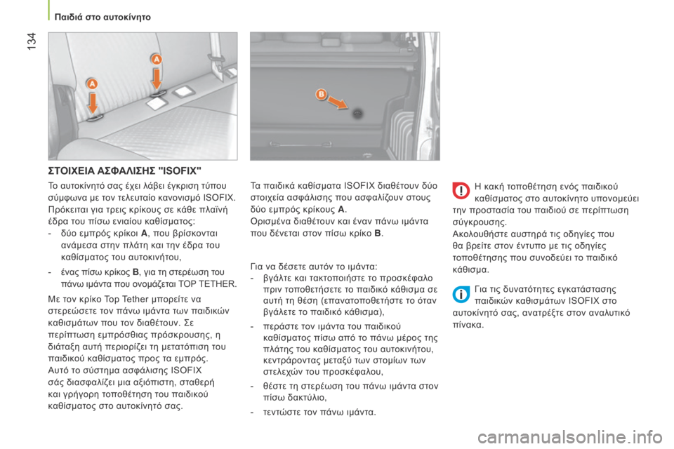 Peugeot Bipper 2015 Εγχειρίδιο χρήσης (in Greek) 134
Bipper_el_Chap06_securite_ed02-2014
ΣΤΟΙΧΕΙΑ ΑΣΦΑΛΙΣΗΣ "ISOFIX"
Για να δέσετε αυτόν το ιμάντα:
- βγάλτε κ αι τακτοποιήστε το προ Peugeot Bipper 2015 Εγχειρίδιο χρήσης (in Greek) 134
Bipper_el_Chap06_securite_ed02-2014
ΣΤΟΙΧΕΙΑ ΑΣΦΑΛΙΣΗΣ "ISOFIX"
Για να δέσετε αυτόν το ιμάντα:
- βγάλτε κ αι τακτοποιήστε το προ