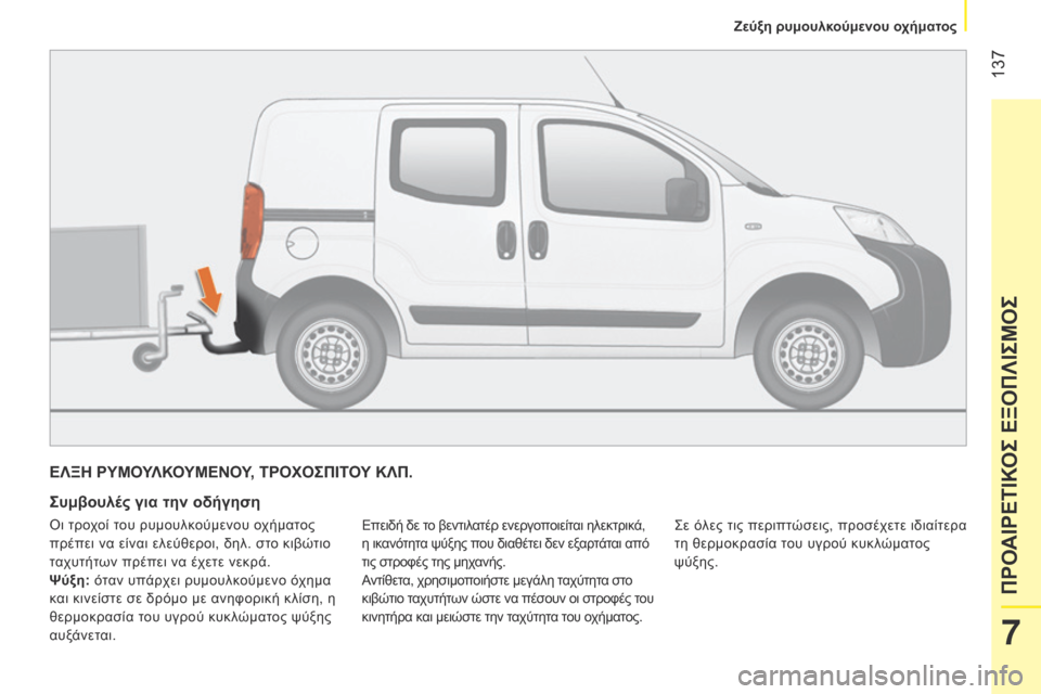 Peugeot Bipper 2015 Εγχειρίδιο χρήσης (in Greek) 137
Bipper_el_Chap07_accessoire_ed02-2014
ΕΛΞΗ ΡΥΜΟΥΛΚΟΥΜΕΝΟΥ, ΤΡΟΧΟΣΠΙΤΟΥ ΚΛΠ.
Συμβουλές για την οδήγηση
Επειδή δε το βεντιλατ Peugeot Bipper 2015 Εγχειρίδιο χρήσης (in Greek) 137
Bipper_el_Chap07_accessoire_ed02-2014
ΕΛΞΗ ΡΥΜΟΥΛΚΟΥΜΕΝΟΥ, ΤΡΟΧΟΣΠΙΤΟΥ ΚΛΠ.
Συμβουλές για την οδήγηση
Επειδή δε το βεντιλατ