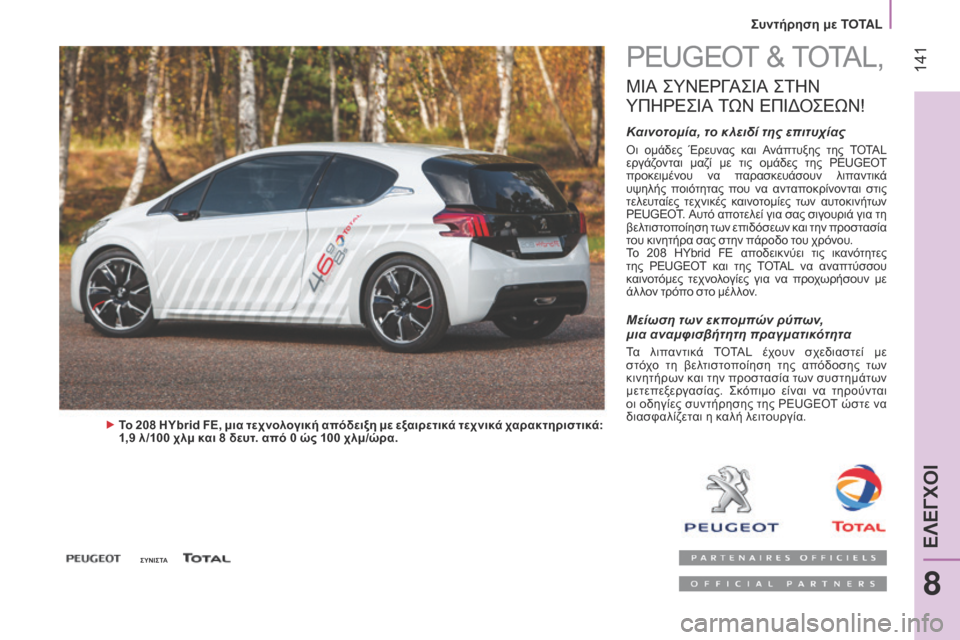 Peugeot Bipper 2015 Εγχειρίδιο χρήσης (in Greek) 141
Bipper_el_Chap08_verifications_ed02-2014
PEUGEOT & TOTAL,
μιΑ σΥΝΕρΓ Ασι Α σΤ ΗΝ
Υ
ΠΗ
ρΕσι
Α
ΤωΝ
Ε
Π
ιΔ
Ο
σΕωΝ
!
Καινοτομία, το κλε Peugeot Bipper 2015 Εγχειρίδιο χρήσης (in Greek) 141
Bipper_el_Chap08_verifications_ed02-2014
PEUGEOT & TOTAL,
μιΑ σΥΝΕρΓ Ασι Α σΤ ΗΝ
Υ
ΠΗ
ρΕσι
Α
ΤωΝ
Ε
Π
ιΔ
Ο
σΕωΝ
!
Καινοτομία, το κλε