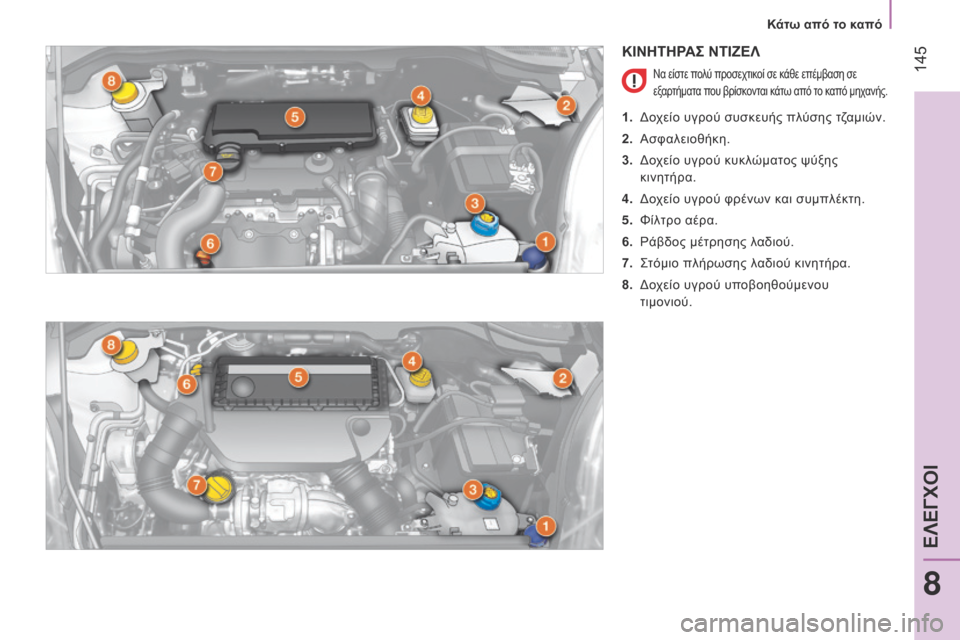 Peugeot Bipper 2015 Εγχειρίδιο χρήσης (in Greek) 145
Bipper_el_Chap08_verifications_ed02-2014
ΚΙΝΗΤΗΡΑΣ ΝΤΙΖΕΛ
Να είστε πολύ προσεχτικοί σε κάθε επέμβαση σε
εξαρτήματα που βρίσ Peugeot Bipper 2015 Εγχειρίδιο χρήσης (in Greek) 145
Bipper_el_Chap08_verifications_ed02-2014
ΚΙΝΗΤΗΡΑΣ ΝΤΙΖΕΛ
Να είστε πολύ προσεχτικοί σε κάθε επέμβαση σε
εξαρτήματα που βρίσ