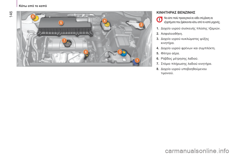 Peugeot Bipper 2015 Εγχειρίδιο χρήσης (in Greek) 146
Bipper_el_Chap08_verifications_ed02-2014
ΚΙΝΗΤΗΡΑΣ ΒΕΝΖΙΝΗΣ
Να είστε πολύ προσεχτικοί σε κάθε επέμβαση σε
εξαρτήματα που βρ Peugeot Bipper 2015 Εγχειρίδιο χρήσης (in Greek) 146
Bipper_el_Chap08_verifications_ed02-2014
ΚΙΝΗΤΗΡΑΣ ΒΕΝΖΙΝΗΣ
Να είστε πολύ προσεχτικοί σε κάθε επέμβαση σε
εξαρτήματα που βρ