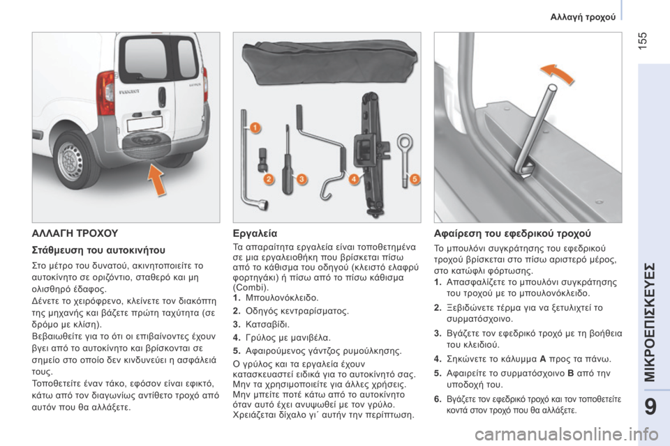Peugeot Bipper 2015 Εγχειρίδιο χρήσης (in Greek) 155
Bipper_el_Chap09_aide-rapide_ed02-2014
ΑΛΛΑΓΗ ΤΡΟΧΟΥ
Στάθμευση του αυτοκινήτου
στο μέτρο του δυνατού, ακινητοποιείτε το
αυ Peugeot Bipper 2015 Εγχειρίδιο χρήσης (in Greek) 155
Bipper_el_Chap09_aide-rapide_ed02-2014
ΑΛΛΑΓΗ ΤΡΟΧΟΥ
Στάθμευση του αυτοκινήτου
στο μέτρο του δυνατού, ακινητοποιείτε το
αυ