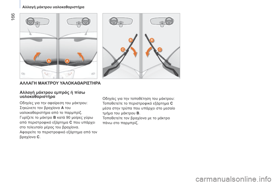 Peugeot Bipper 2015  Εγχειρίδιο χρήσης (in Greek)  166
Bipper_el_Chap09_aide-rapide_ed02-2014
ΑΛΛΑΓΗ ΜΑΚΤΡΟΥ ΥΑΛΟΚΑΘΑΡΙΣΤΗΡΑ
Αλλαγή μάκτρου εμπρός ή πίσω 
υαλοκαθαριστήρα
Οδηγίε