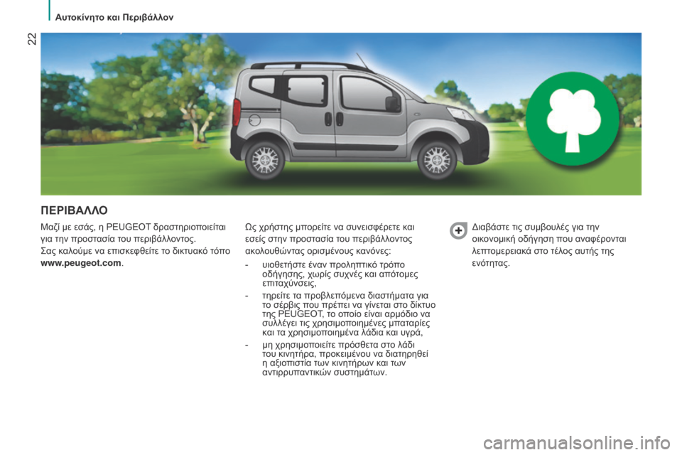 Peugeot Bipper 2015 Εγχειρίδιο χρήσης (in Greek) 22
Bipper_el_Chap02_eco-conduite_ed02-2014
ΠΕΡΙΒΑΛΛΟ
μαζί με εσάς, η PEUGEOT δραστηριοποιείται
για την προστ ασία του περιβάλλοντο Peugeot Bipper 2015 Εγχειρίδιο χρήσης (in Greek) 22
Bipper_el_Chap02_eco-conduite_ed02-2014
ΠΕΡΙΒΑΛΛΟ
μαζί με εσάς, η PEUGEOT δραστηριοποιείται
για την προστ ασία του περιβάλλοντο