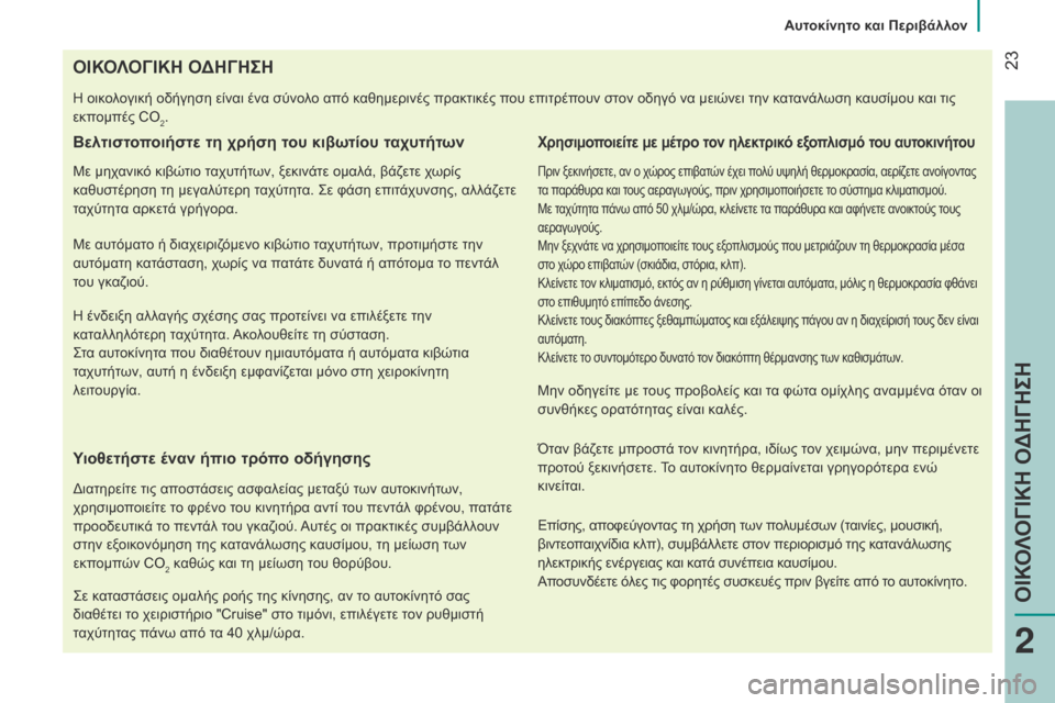 Peugeot Bipper 2015 Εγχειρίδιο χρήσης (in Greek) 23
Bipper_el_Chap02_eco-conduite_ed02-2014
ΟΙΚΟΛΟΓΙΚΗ ΟΔΗΓΗΣΗ
Η οικολογική οδήγηση είναι ένα σύνολο από καθημερινές πρακτικές Peugeot Bipper 2015 Εγχειρίδιο χρήσης (in Greek) 23
Bipper_el_Chap02_eco-conduite_ed02-2014
ΟΙΚΟΛΟΓΙΚΗ ΟΔΗΓΗΣΗ
Η οικολογική οδήγηση είναι ένα σύνολο από καθημερινές πρακτικές