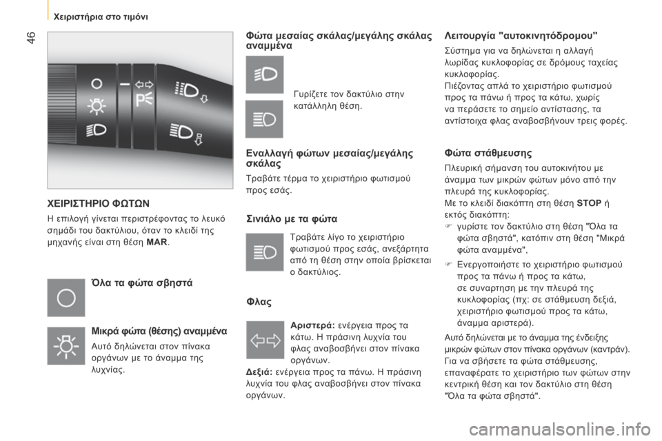 Peugeot Bipper 2015 Εγχειρίδιο χρήσης (in Greek) 46
Bipper_el_Chap03_pret-a-partir_ed02-2014
ΧΕΙΡΙΣΤΗΡΙΟ ΦΩΤΩΝ
Η επιλογή γίνεται περιστρέφοντας το λευκό
σημάδι του δακτύλιου, ό Peugeot Bipper 2015 Εγχειρίδιο χρήσης (in Greek) 46
Bipper_el_Chap03_pret-a-partir_ed02-2014
ΧΕΙΡΙΣΤΗΡΙΟ ΦΩΤΩΝ
Η επιλογή γίνεται περιστρέφοντας το λευκό
σημάδι του δακτύλιου, ό