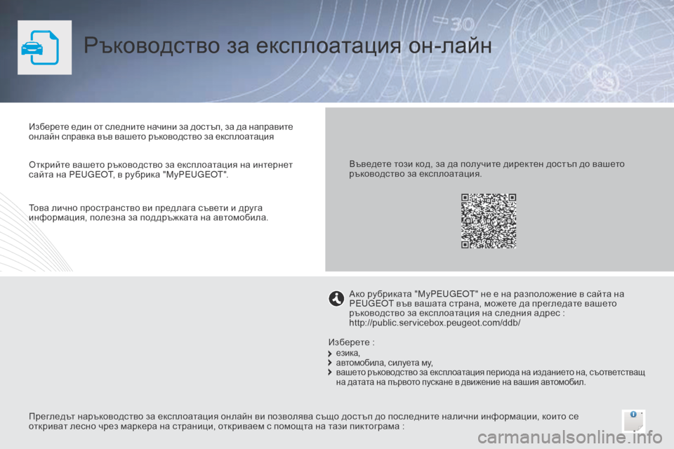 Peugeot Bipper 2015  Ръководство за експлоатация (in Bulgarian) Ръководство за експлоатация он-лайн
Изберете един от следните начини за достъп, за да направите 
онлайн справ