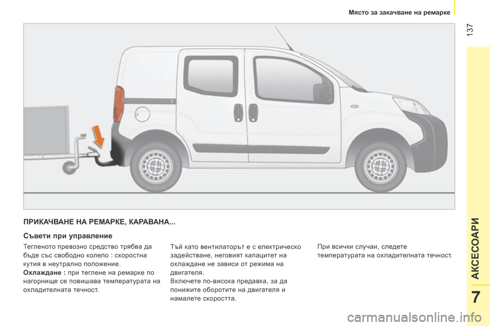 Peugeot Bipper 2015 Ръководство за експлоатация (in Bulgarian) 137
Bipper_bg_Chap07_accessoire_ed02-2014
ПРИКАЧВАНЕ НА РЕМАРКЕ, КАРАВАНА...
Съвети при управление
Тъй като вентилаторът е с еле Peugeot Bipper 2015 Ръководство за експлоатация (in Bulgarian) 137
Bipper_bg_Chap07_accessoire_ed02-2014
ПРИКАЧВАНЕ НА РЕМАРКЕ, КАРАВАНА...
Съвети при управление
Тъй като вентилаторът е с еле