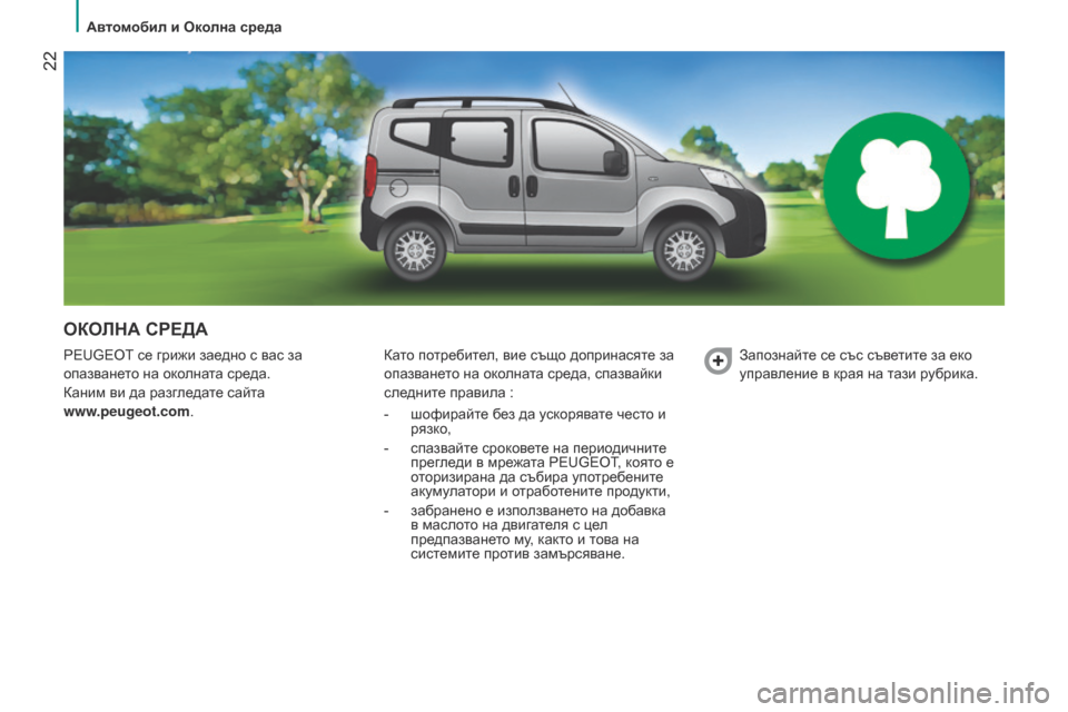 Peugeot Bipper 2015 Ръководство за експлоатация (in Bulgarian) 22
Bipper_bg_Chap02_eco-conduite_ed02-2014
ОКОЛНА СРЕДА
PEUGEOT се грижи заедно с вас за
опазването на околната среда.
Каним ви да р Peugeot Bipper 2015 Ръководство за експлоатация (in Bulgarian) 22
Bipper_bg_Chap02_eco-conduite_ed02-2014
ОКОЛНА СРЕДА
PEUGEOT се грижи заедно с вас за
опазването на околната среда.
Каним ви да р