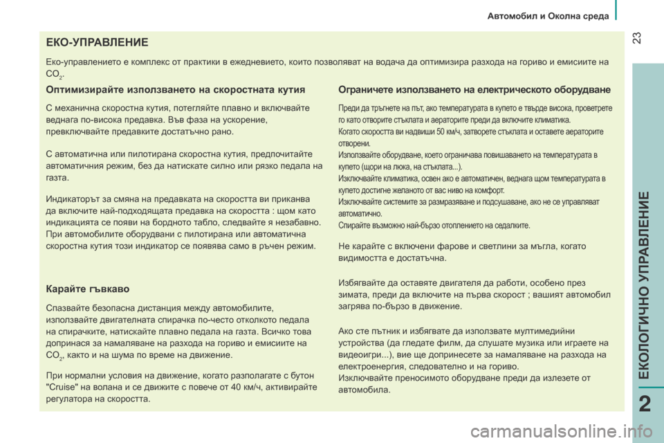 Peugeot Bipper 2015 Ръководство за експлоатация (in Bulgarian) 23
Bipper_bg_Chap02_eco-conduite_ed02-2014
EКo-УПРАВЛЕНИЕ
еко-управлението е комплекс от практики в ежедневието, които позволява Peugeot Bipper 2015 Ръководство за експлоатация (in Bulgarian) 23
Bipper_bg_Chap02_eco-conduite_ed02-2014
EКo-УПРАВЛЕНИЕ
еко-управлението е комплекс от практики в ежедневието, които позволява