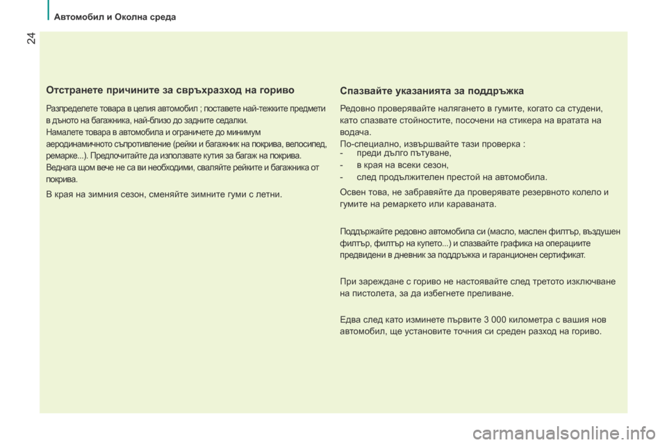 Peugeot Bipper 2015 Ръководство за експлоатация (in Bulgarian) 24
Bipper_bg_Chap02_eco-conduite_ed02-2014
Отстранете причините за свръхразход на гориво
Разпределете товара в целия автомобил Peugeot Bipper 2015 Ръководство за експлоатация (in Bulgarian) 24
Bipper_bg_Chap02_eco-conduite_ed02-2014
Отстранете причините за свръхразход на гориво
Разпределете товара в целия автомобил