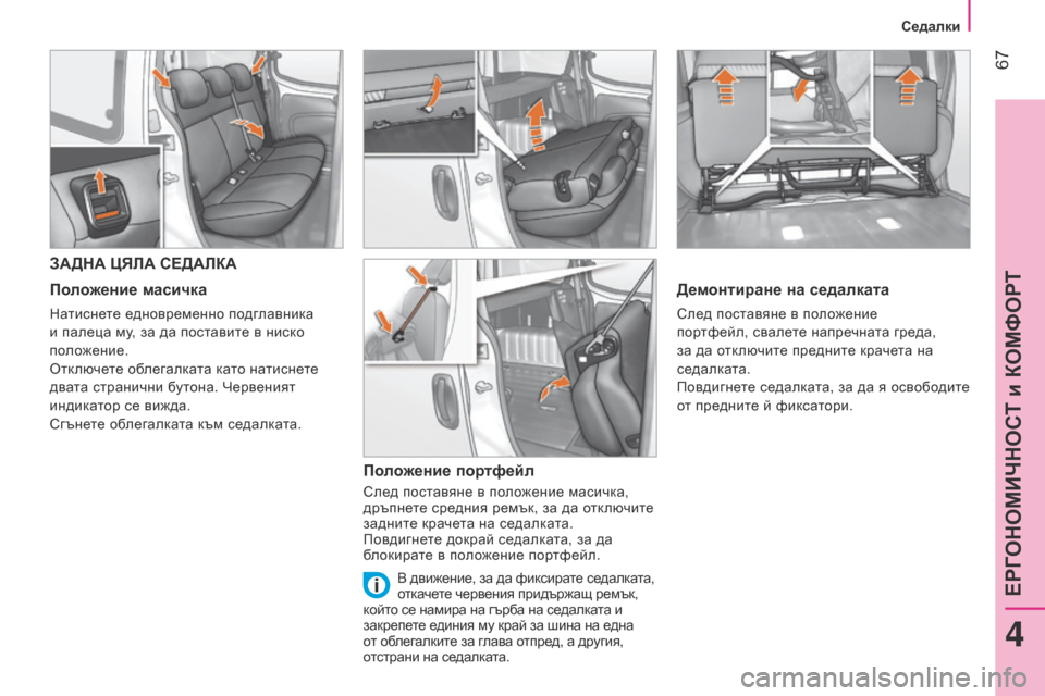 Peugeot Bipper 2015 Ръководство за експлоатация (in Bulgarian) 67
Bipper_bg_Chap04_ergonomie_ed02-2014
ЗАДНА ЦЯЛА СЕДАЛКА
Положение масичка
Натиснете едновременно подглавника
и палеца му, Peugeot Bipper 2015 Ръководство за експлоатация (in Bulgarian) 67
Bipper_bg_Chap04_ergonomie_ed02-2014
ЗАДНА ЦЯЛА СЕДАЛКА
Положение масичка
Натиснете едновременно подглавника
и палеца му,