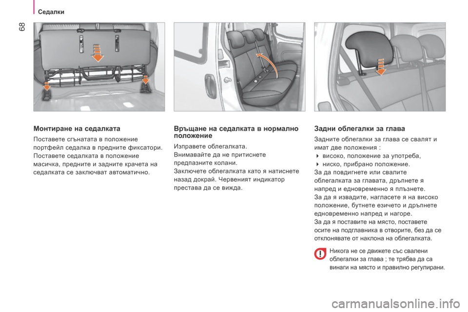Peugeot Bipper 2015 Ръководство за експлоатация (in Bulgarian) 68
Bipper_bg_Chap04_ergonomie_ed02-2014
Монтиране на седалката
Поставете сгънатата в положение
портфейл седалка в предните ф Peugeot Bipper 2015 Ръководство за експлоатация (in Bulgarian) 68
Bipper_bg_Chap04_ergonomie_ed02-2014
Монтиране на седалката
Поставете сгънатата в положение
портфейл седалка в предните ф