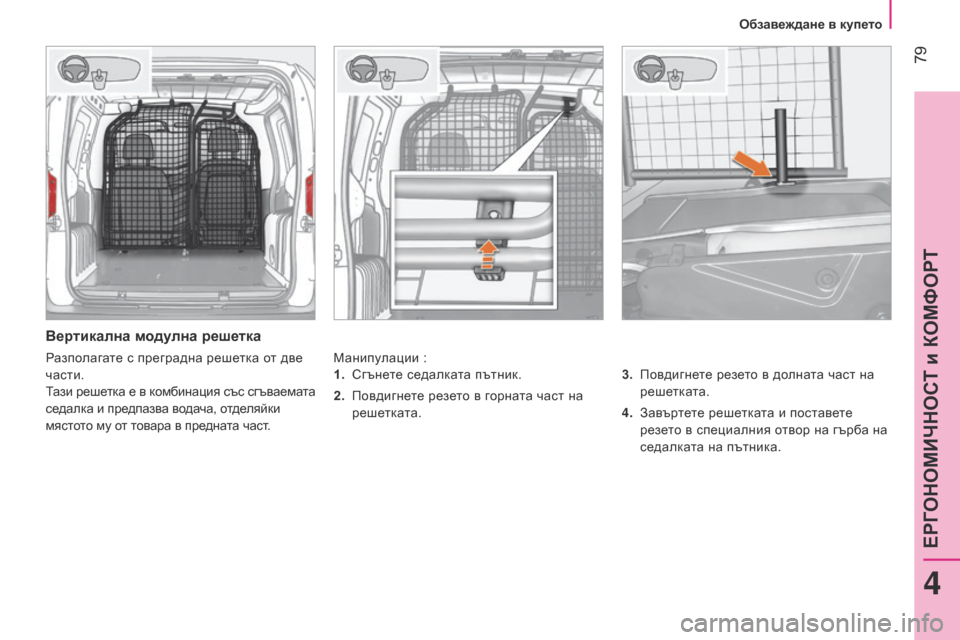 Peugeot Bipper 2015 Ръководство за експлоатация (in Bulgarian) 79
Bipper_bg_Chap04_ergonomie_ed02-2014
Вертикална модулна решетка
Манипулации :3.
Пов
дигнете резето в долната част на
решет Peugeot Bipper 2015 Ръководство за експлоатация (in Bulgarian) 79
Bipper_bg_Chap04_ergonomie_ed02-2014
Вертикална модулна решетка
Манипулации :3.
Пов
дигнете резето в долната част на
решет