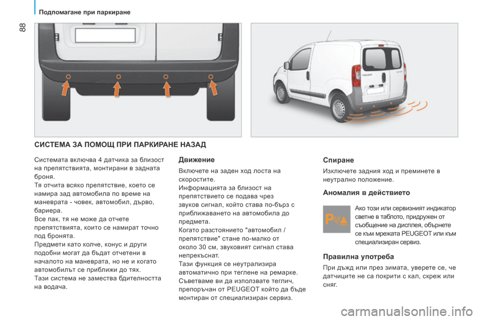 Peugeot Bipper 2015 Ръководство за експлоатация (in Bulgarian) 88
Bipper_bg_Chap05_technologie_ed02-2014
СИСТЕМА ЗА ПОМОЩ ПРИ ПАРКИРАНЕ НАЗАД
Системата включва 4 датчика за близост
на препят Peugeot Bipper 2015 Ръководство за експлоатация (in Bulgarian) 88
Bipper_bg_Chap05_technologie_ed02-2014
СИСТЕМА ЗА ПОМОЩ ПРИ ПАРКИРАНЕ НАЗАД
Системата включва 4 датчика за близост
на препят