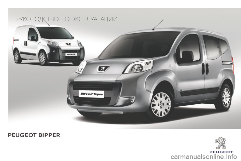 Peugeot Bipper 2015 Инструкция по эксплуатации (in Russian) Руководство по экспл\
уатации Peugeot Bipper 2015 Инструкция по эксплуатации (in Russian) Руководство по экспл\
уатации