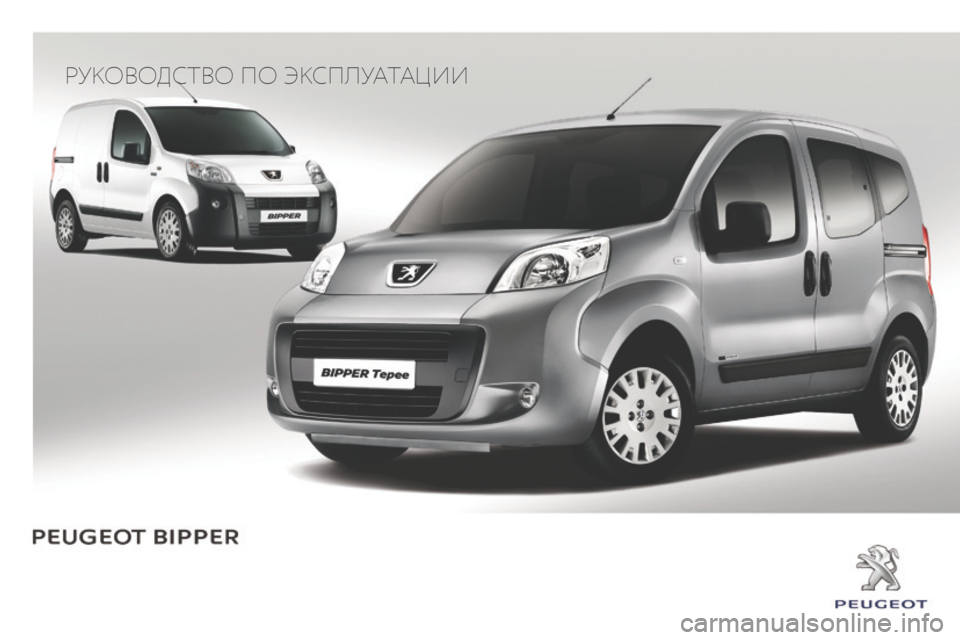 Peugeot Bipper 2015  Инструкция по эксплуатации (in Russian) Руководство по экспл\
уатации 