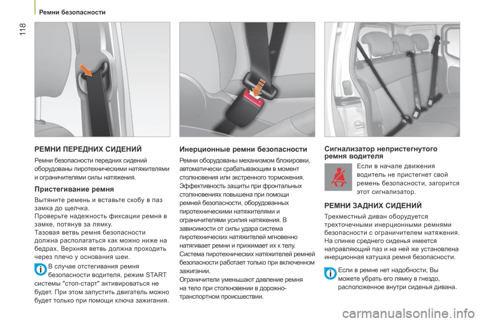 Peugeot Bipper 2015  Инструкция по эксплуатации (in Russian)  11 8
Bipper_ru_Chap06_securite_ed02-2014
РЕМНИ ПЕРЕДНИХ СИДЕНИЙ
Ремни безопасности передних сидений 
оборудованы пиротехниче
