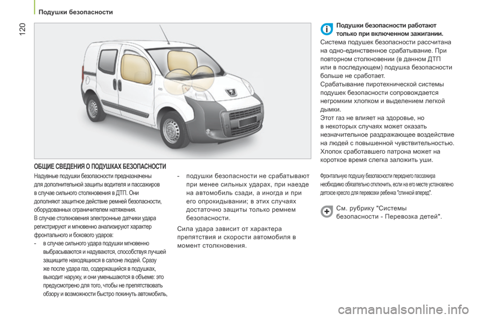 Peugeot Bipper 2015 Инструкция по эксплуатации (in Russian) 120
Bipper_ru_Chap06_securite_ed02-2014
ОБЩИЕ СВЕДЕНИЯ О ПОДУШКАХ БЕЗОПАСНОСТИ
Надувные подушки безопасности предназначены
Peugeot Bipper 2015 Инструкция по эксплуатации (in Russian) 120
Bipper_ru_Chap06_securite_ed02-2014
ОБЩИЕ СВЕДЕНИЯ О ПОДУШКАХ БЕЗОПАСНОСТИ
Надувные подушки безопасности предназначены