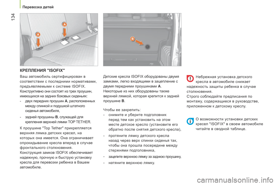 Peugeot Bipper 2015 Инструкция по эксплуатации (in Russian) 134
Bipper_ru_Chap06_securite_ed02-2014
КРЕПЛЕНИЯ "ISOFIX"
Чтобы ее закрепить:
-
сним
ите и уберите подголовник
перед тем как уста Peugeot Bipper 2015 Инструкция по эксплуатации (in Russian) 134
Bipper_ru_Chap06_securite_ed02-2014
КРЕПЛЕНИЯ "ISOFIX"
Чтобы ее закрепить:
-
сним
ите и уберите подголовник
перед тем как уста
