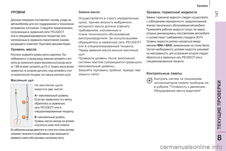 Peugeot Bipper 2015 Инструкция по эксплуатации (in Russian) 147
Bipper_ru_Chap08_verifications_ed02-2014
Данные операции составляют основу ухода за
автомобилем для его поддержания в техни Peugeot Bipper 2015 Инструкция по эксплуатации (in Russian) 147
Bipper_ru_Chap08_verifications_ed02-2014
Данные операции составляют основу ухода за
автомобилем для его поддержания в техни